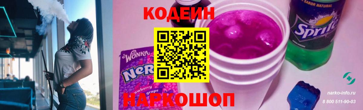 Кодеин Purple Drank  Кодеин Purple Drank  Вход с VPN  Домодедово 